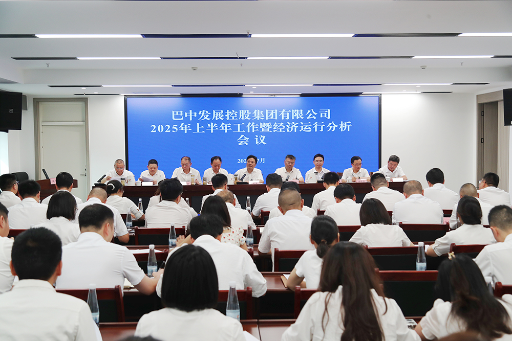 錨定目標(biāo)，全力沖刺年度任務(wù) 巴中發(fā)展集團(tuán)召開上半年工作暨經(jīng)濟(jì)運(yùn)行分析會